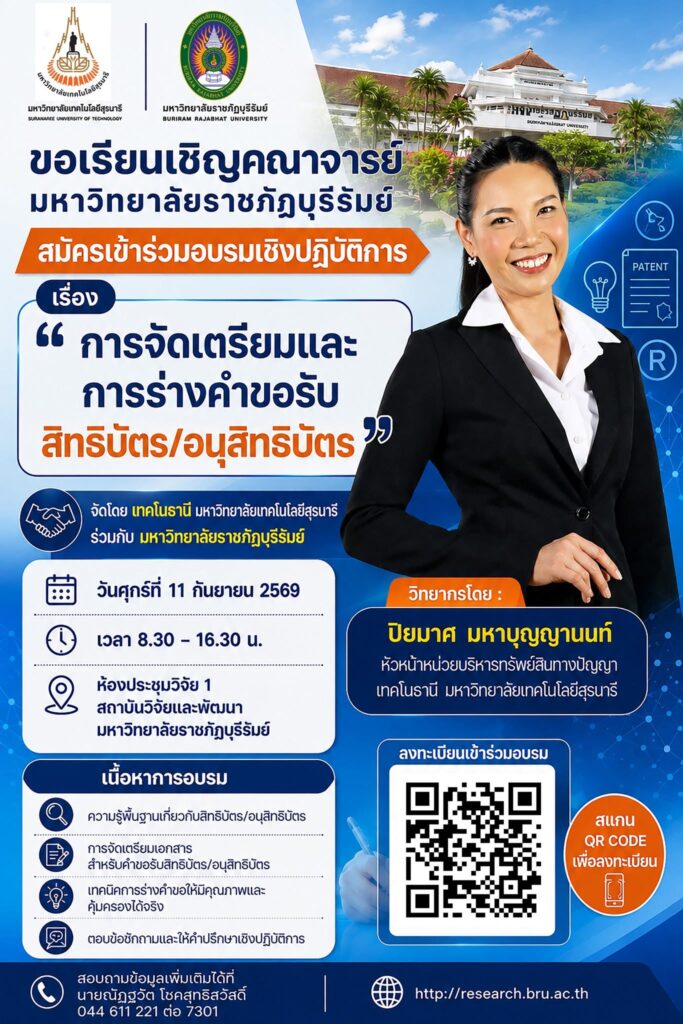 อบรม" "การจัดเตรียมและร่างคำขอรับสิทธิบัตร/อนุสิทธิบัตร"